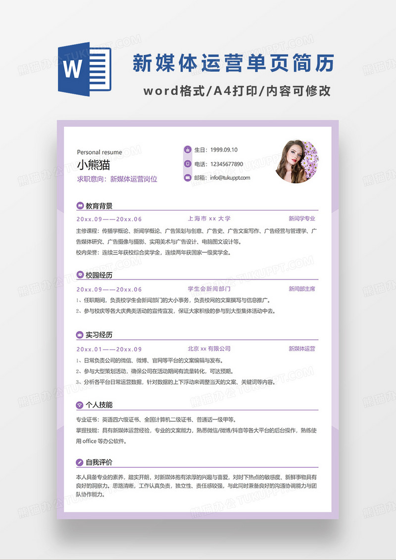 浅紫色简洁新媒体运营单页简历WORD模板