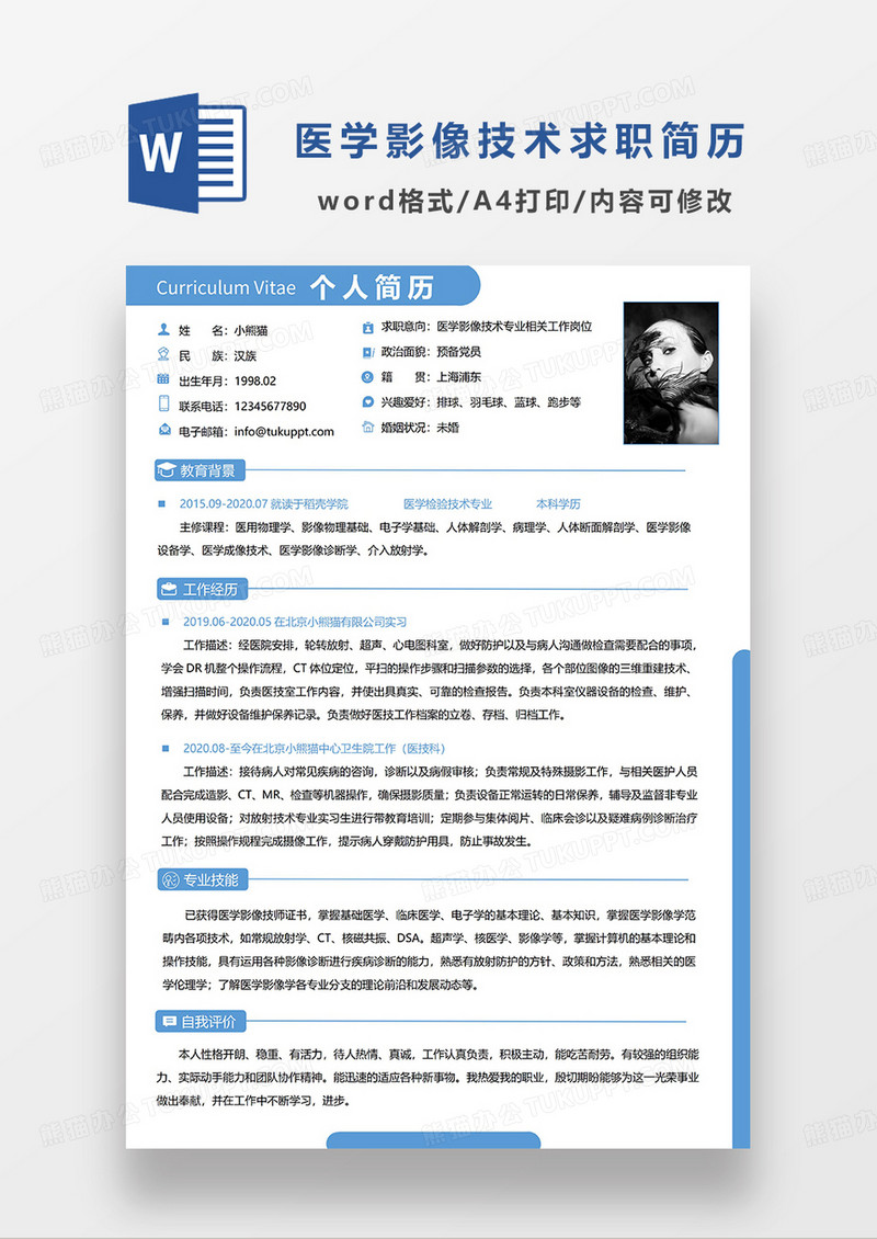 蓝色简约医学影像技术专业求职简历WORD模板