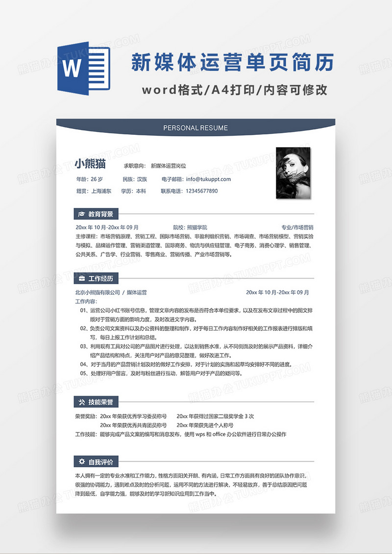深蓝色简约新媒体运营单页求职简历WORD模板