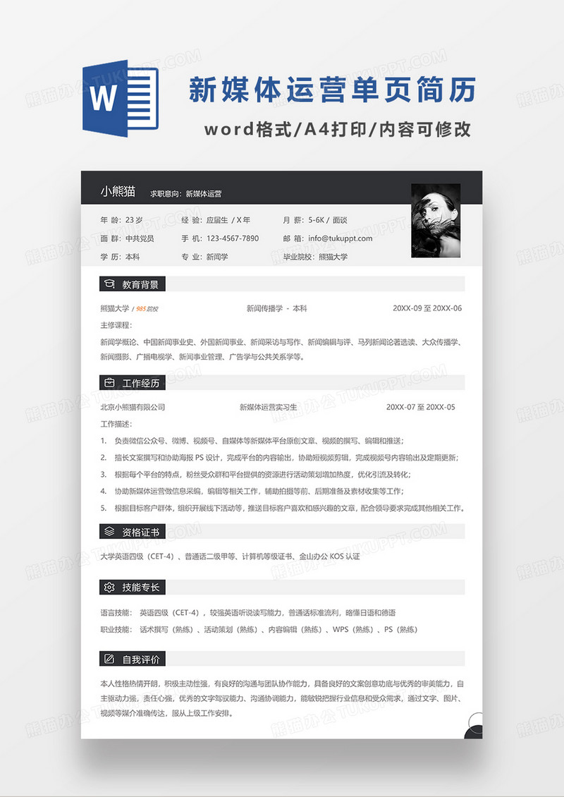 深灰色简约新媒体运营单页简历WORD模板