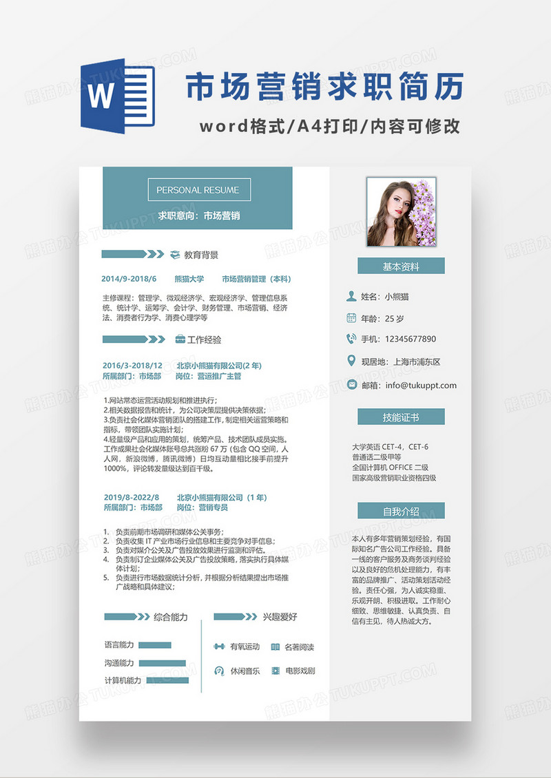 绿色简约市场营销单页简历WORD模板
