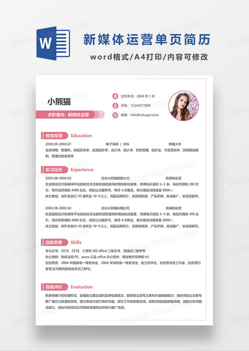 粉色简洁新媒体运营单页简历WORD模板