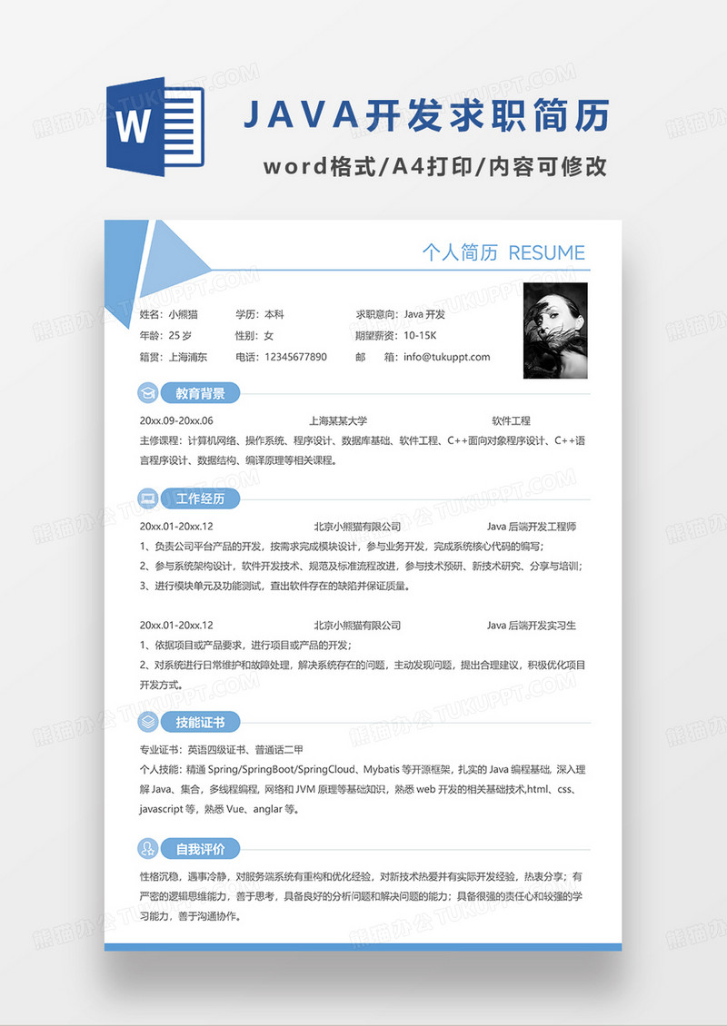 蓝色简约Java开发求职简历WORD模板