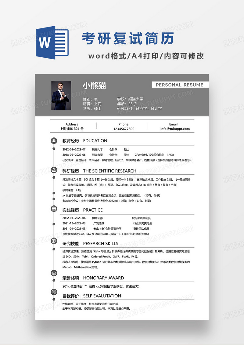 灰色简约考研复试经济学会计学简历WORD模板