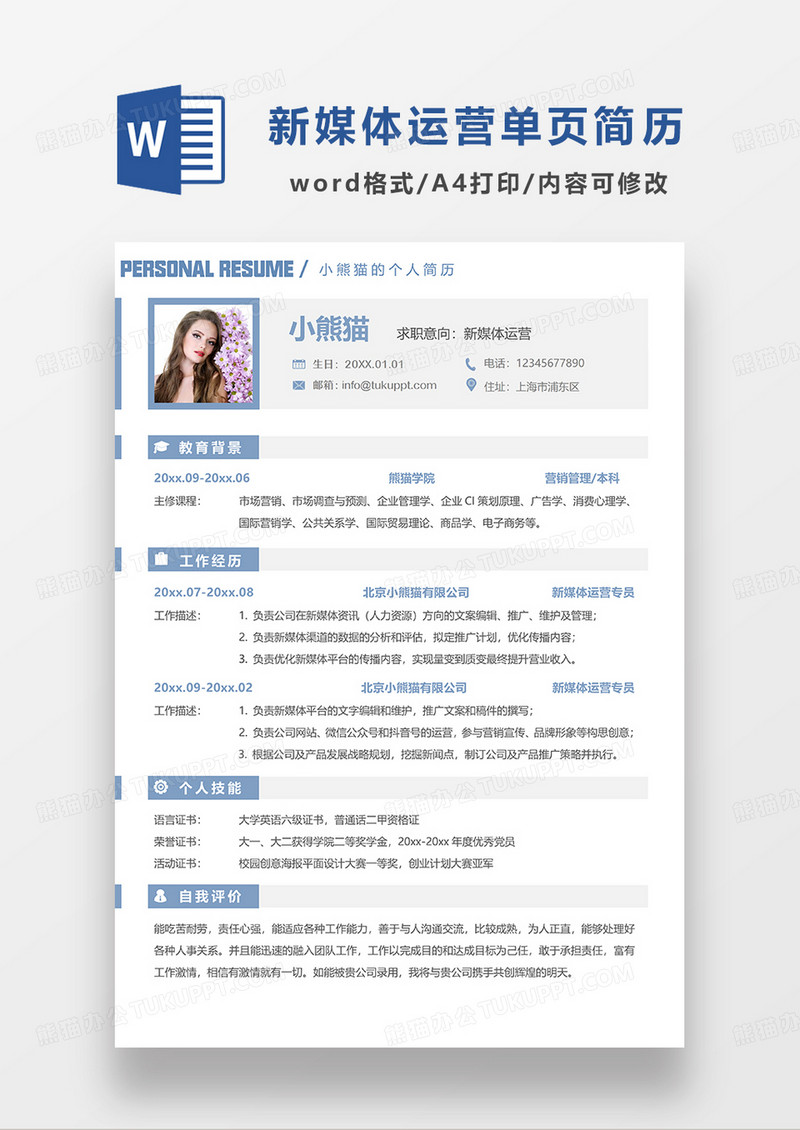 蓝色简洁风新媒体运营单页简历求职简历WORD模板