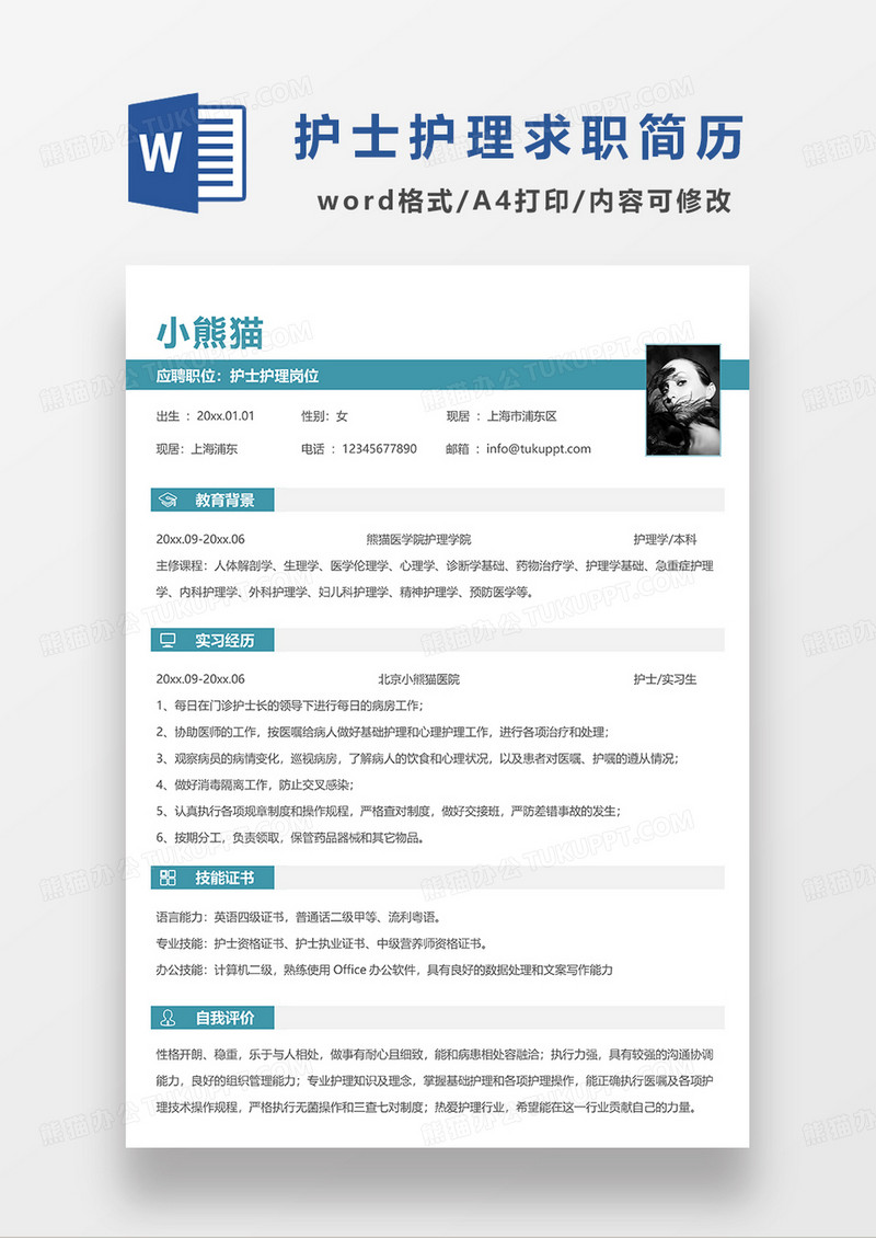绿色简约风护士护理求职简历WORD模板