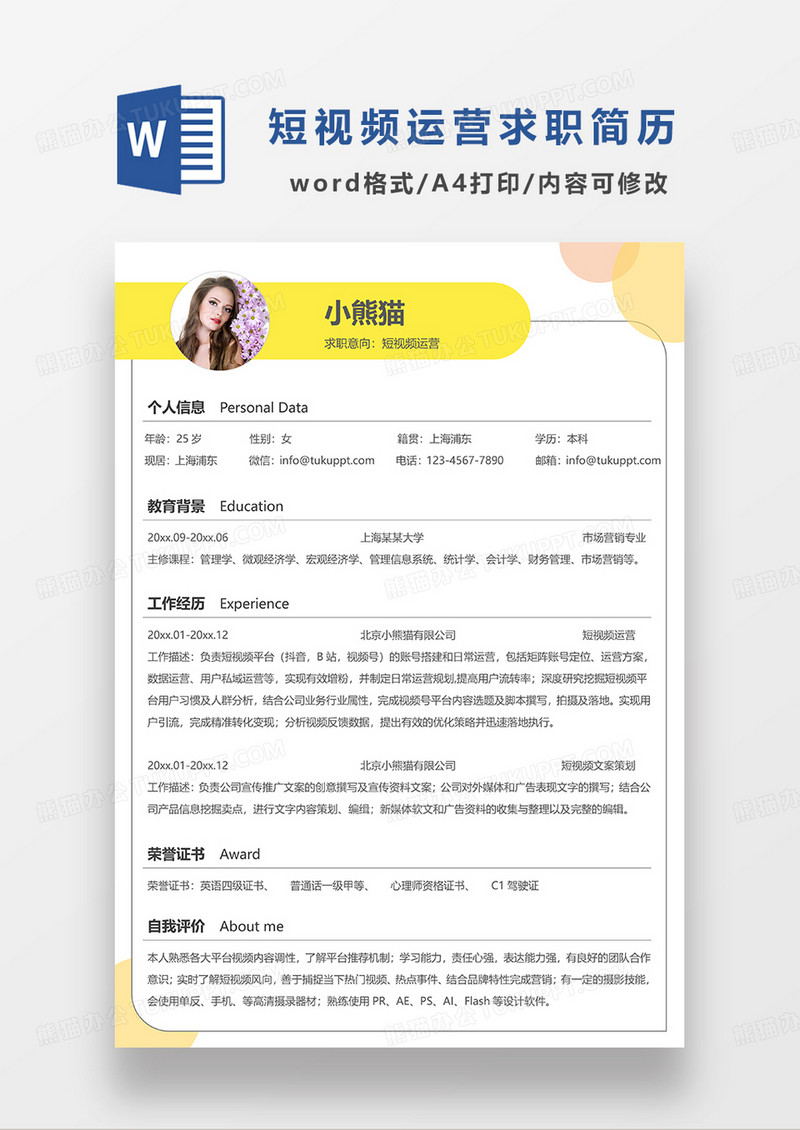 黄色简约短视频运营求职简历WORD模板