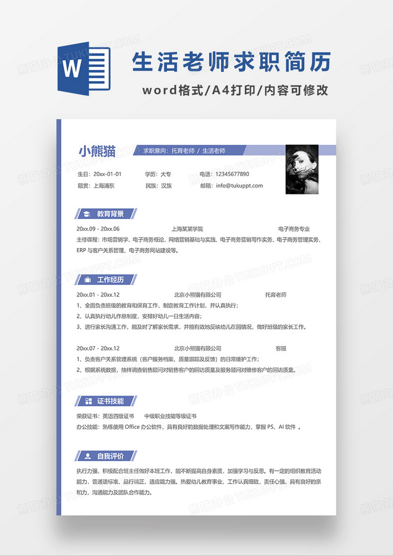 蓝色简洁托育老师生活老师求职简历WORD模板