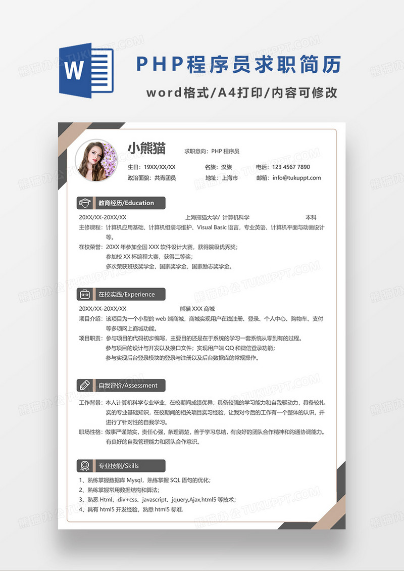 深灰色简约PHP程序员求职简历WORD模板