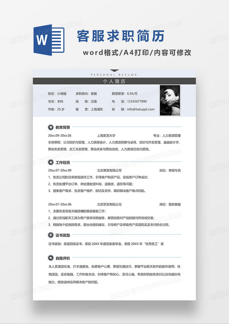 浅蓝色简约客服求职简历WORD模板