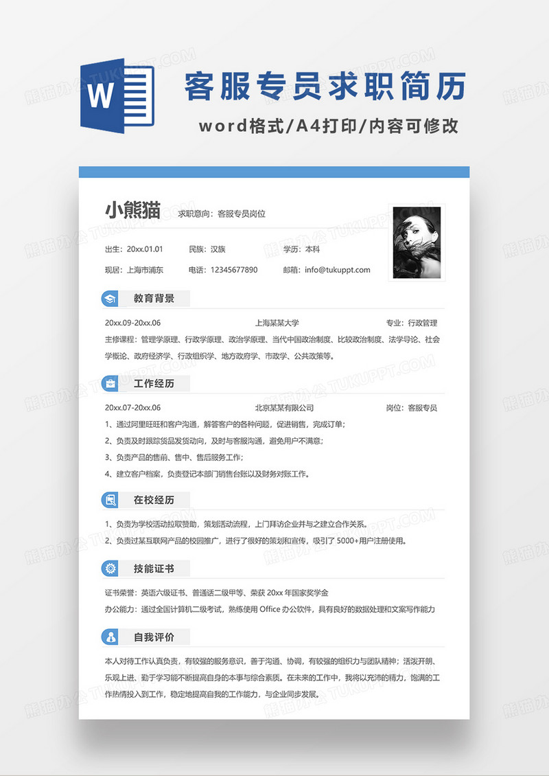 蓝色简洁客服专员求职简历WORD模板