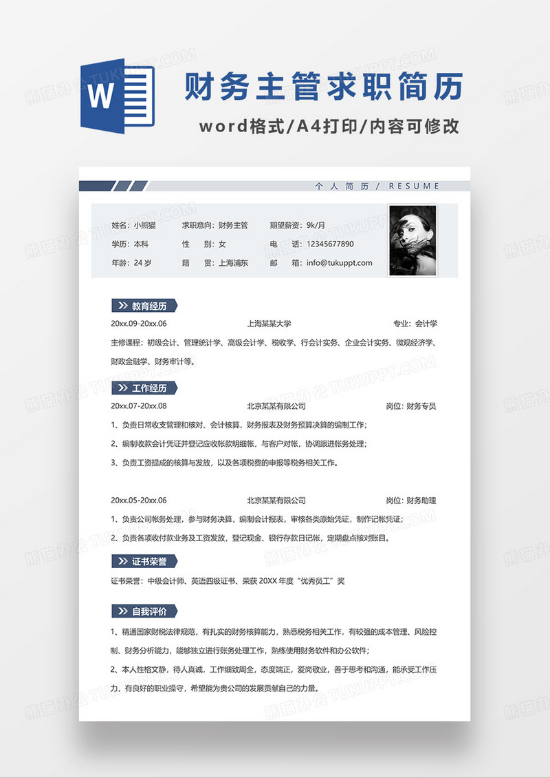 深蓝色简洁财务主管求职简历WORD模板