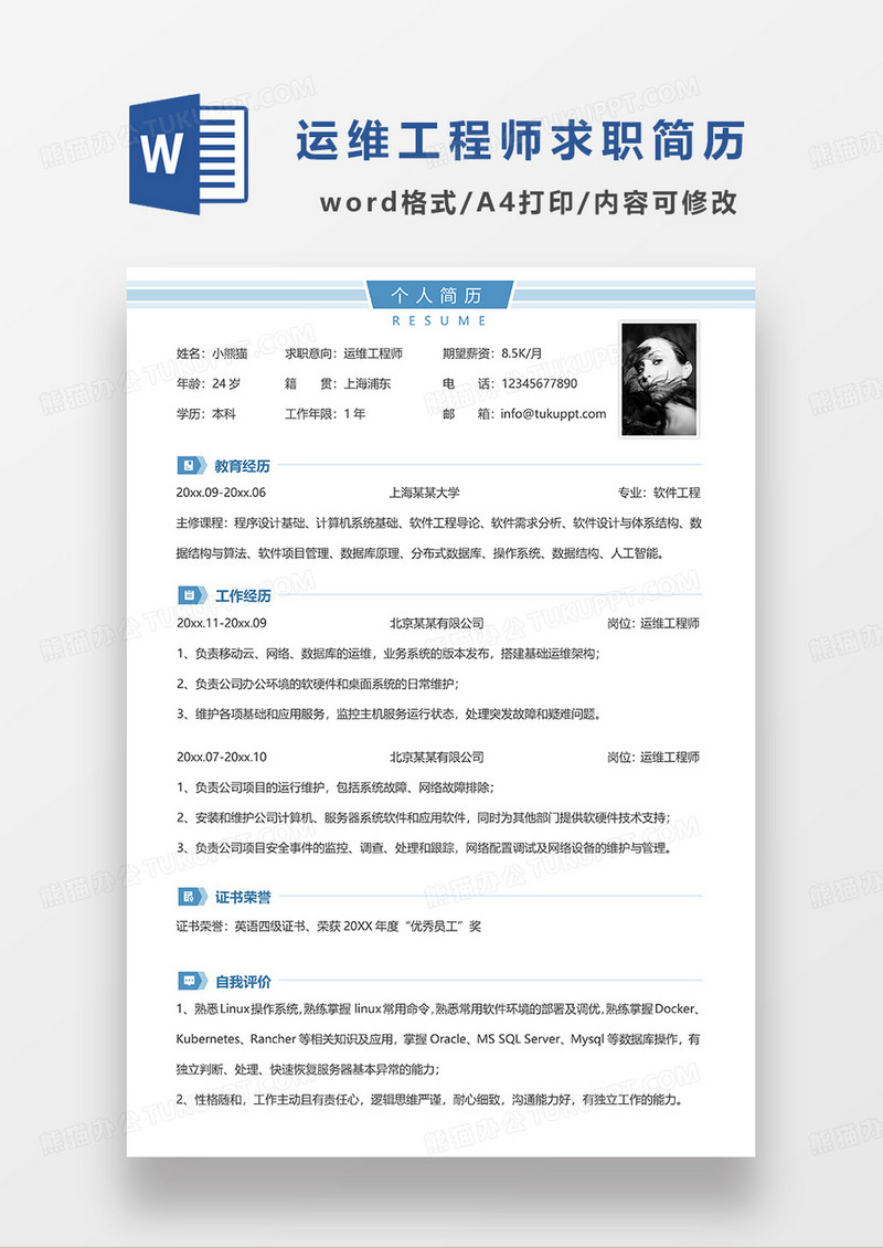 蓝色简洁运维工程师求职简历WORD模板