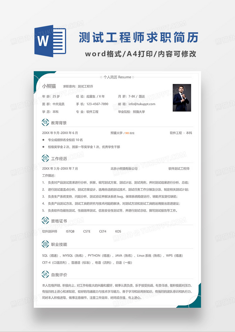 绿色极简风测试工程师求职简历WORD模板