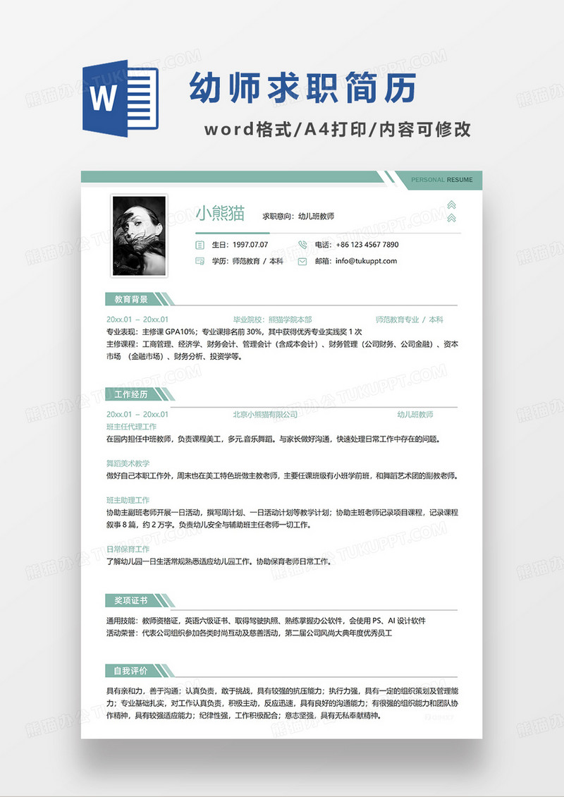 绿色清新幼儿班教师求职简历WORD模板
