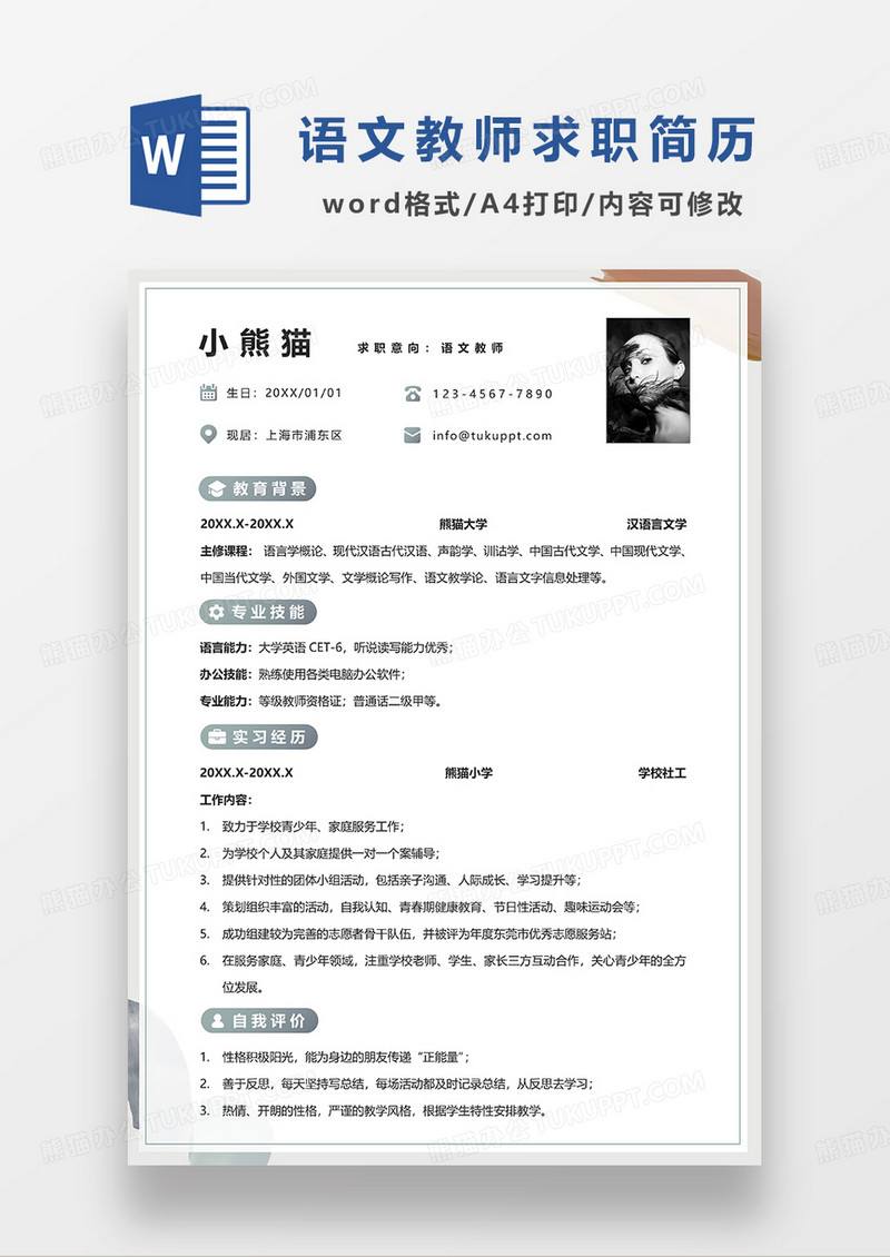 拼色简约语文教师求职简历WORD模板