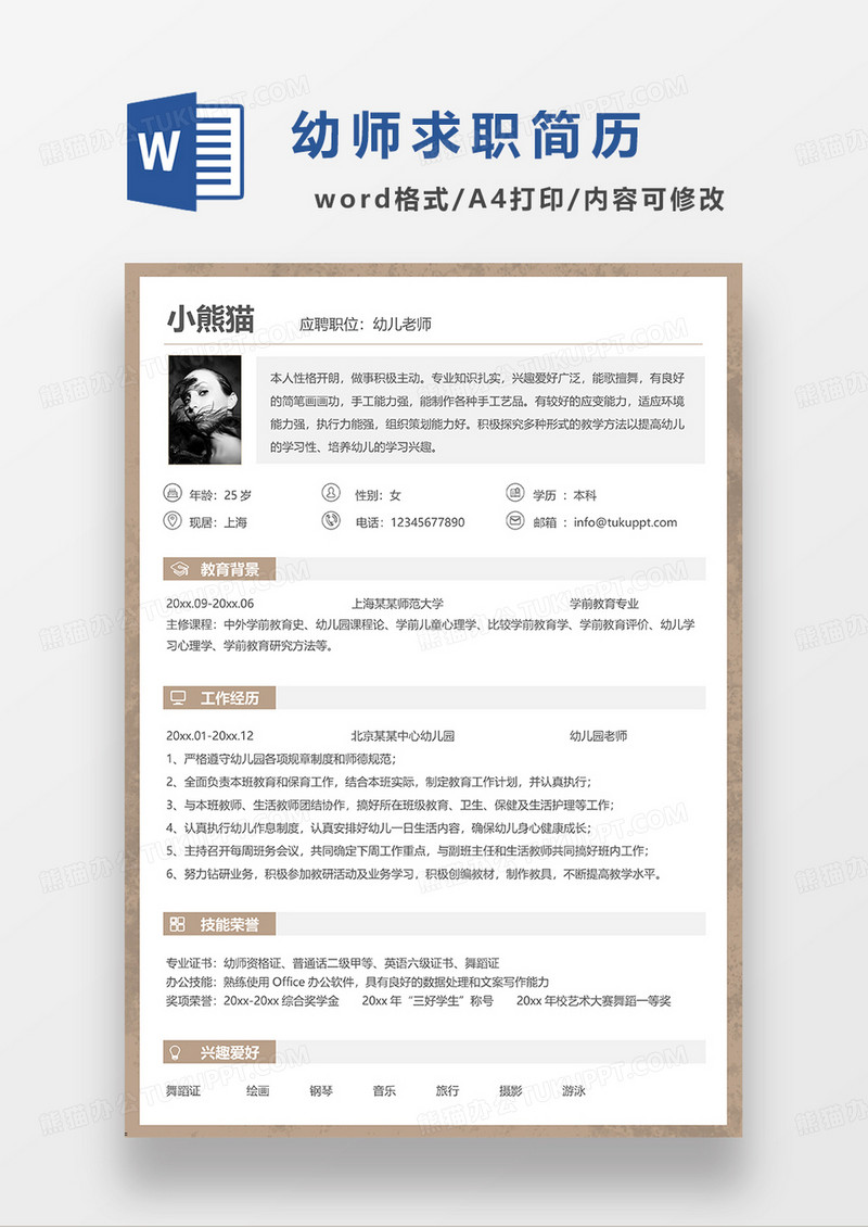浅咖色简洁幼儿教师求职简历WORD模板