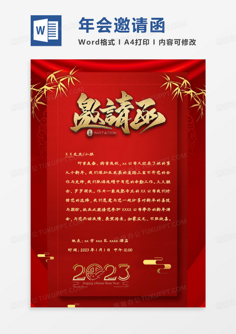 红色简约兔年年会邀请函WORD模板
