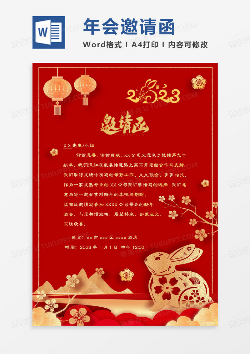 红色中国风喜庆兔年年会邀请函WORD模板