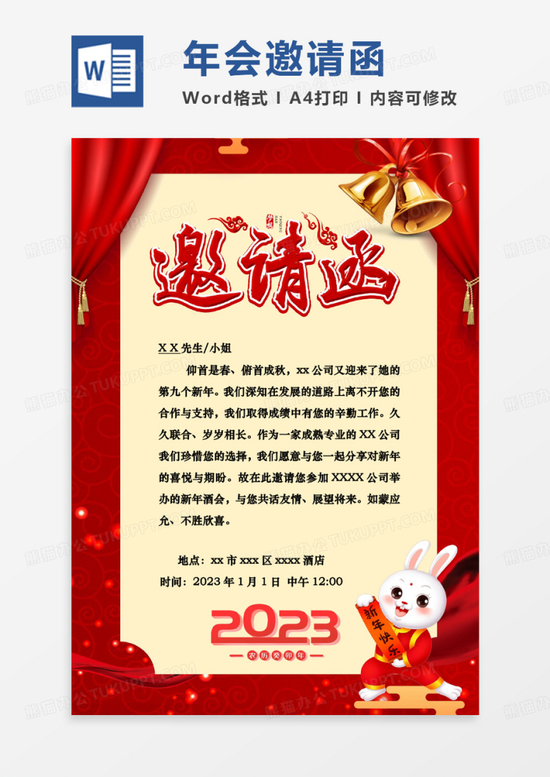 红色兔年年会邀请函WORD模板