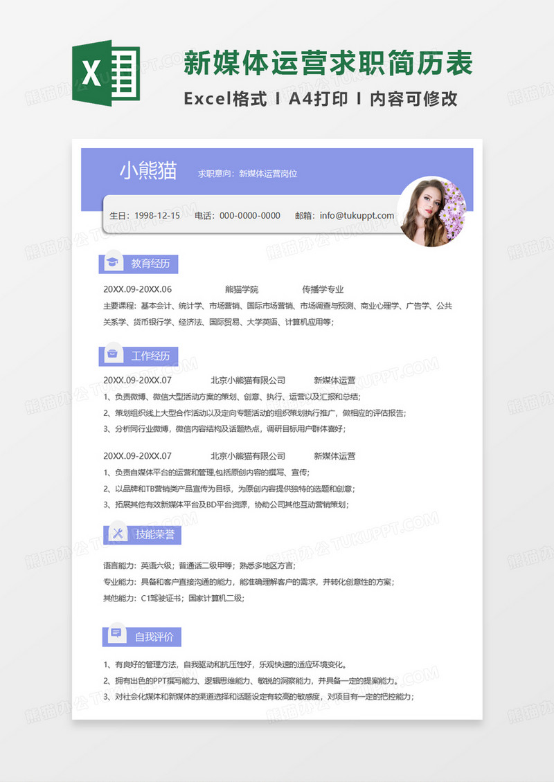 紫色简约新媒体运营求职简历EXCEL模板