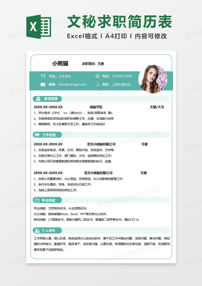绿色清新简约文秘求职简历EXCEL模板