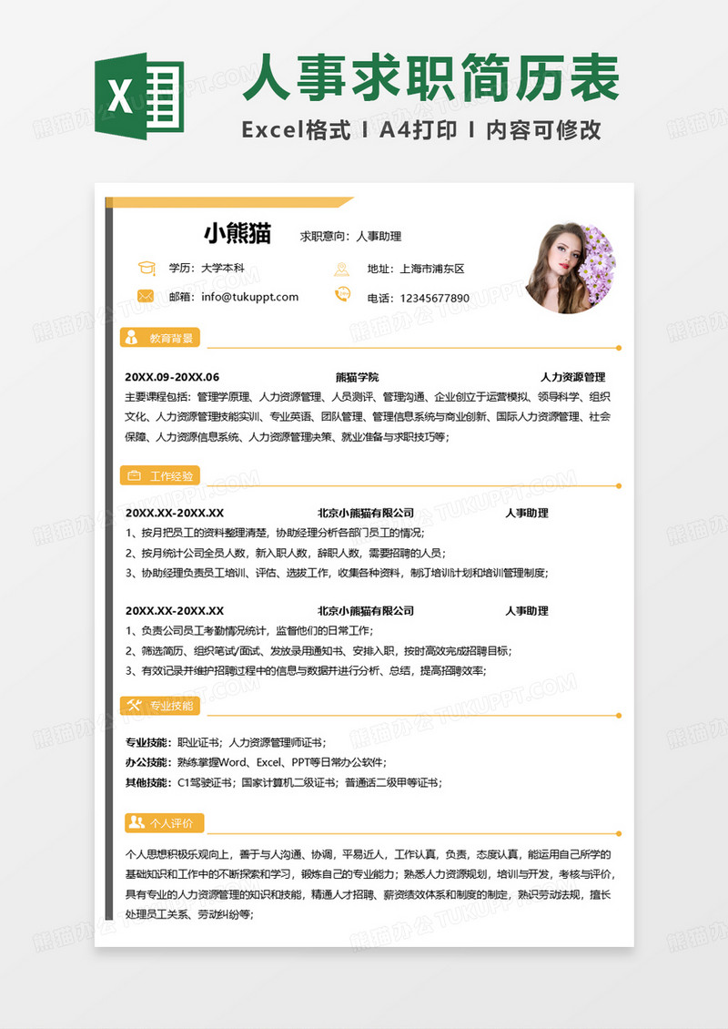 黄色简约人事助理求职简历EXCEL模板