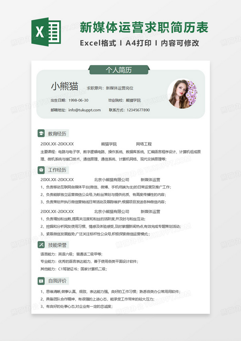 浅绿色简约新媒体运营求职简历EXCEL模板