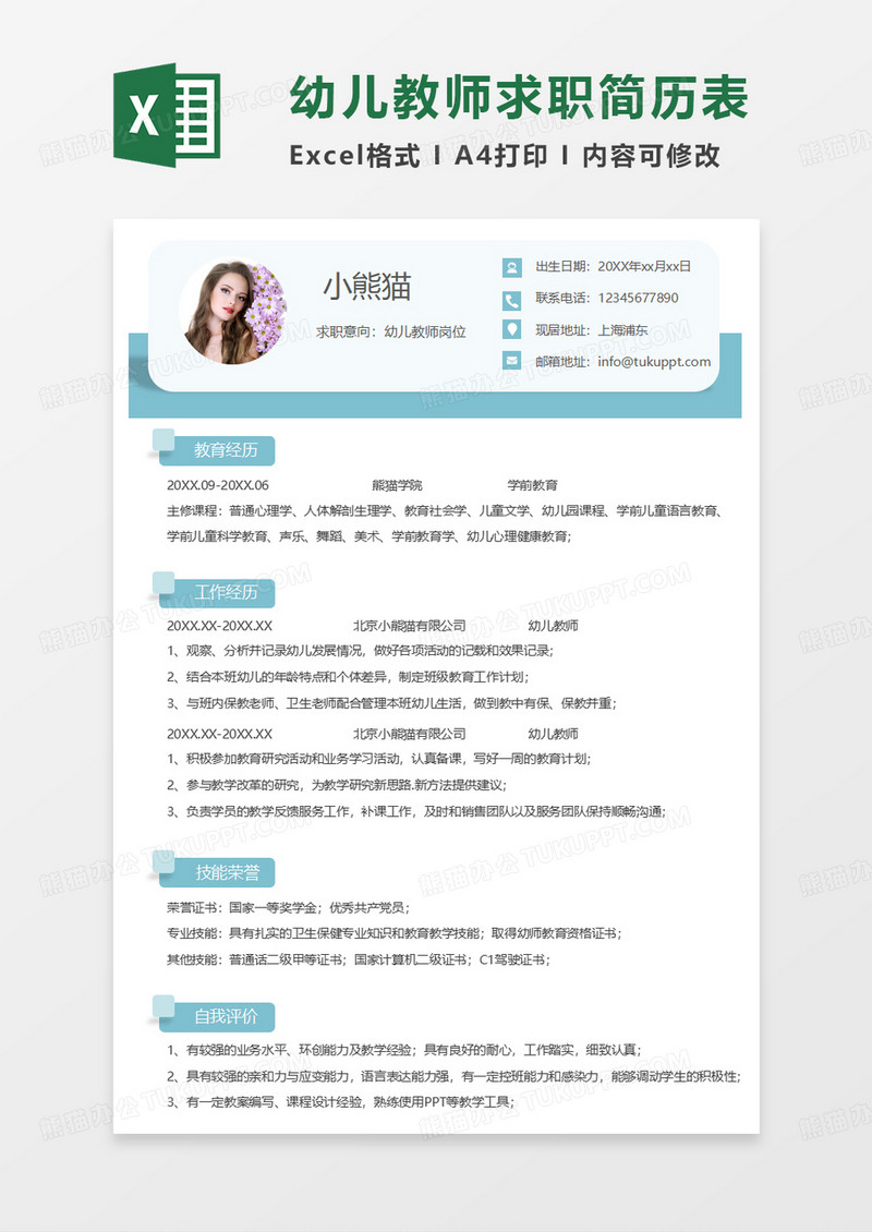 浅绿色简约风幼儿教师求职简历EXCEL模板