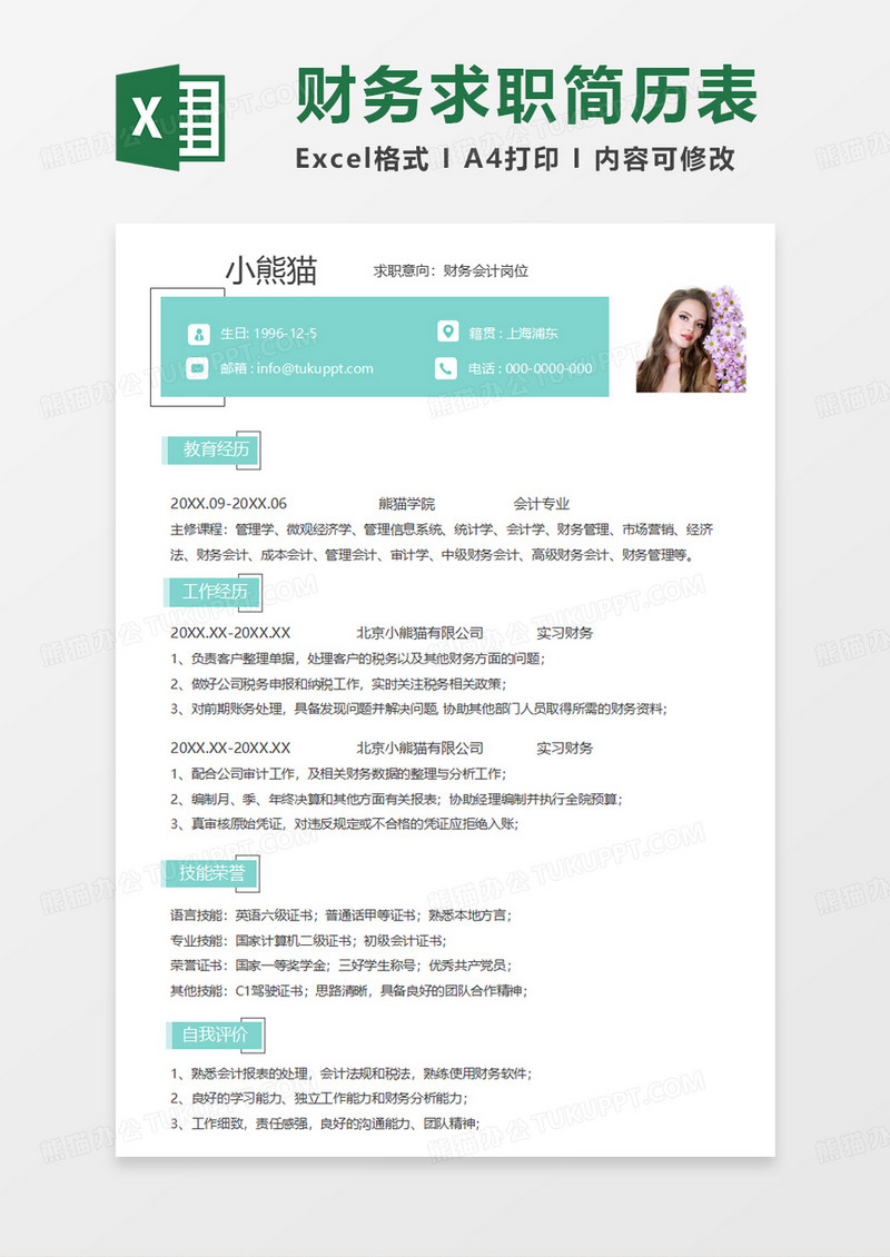 绿色简约财务会计求职简历EXCEL简历模板