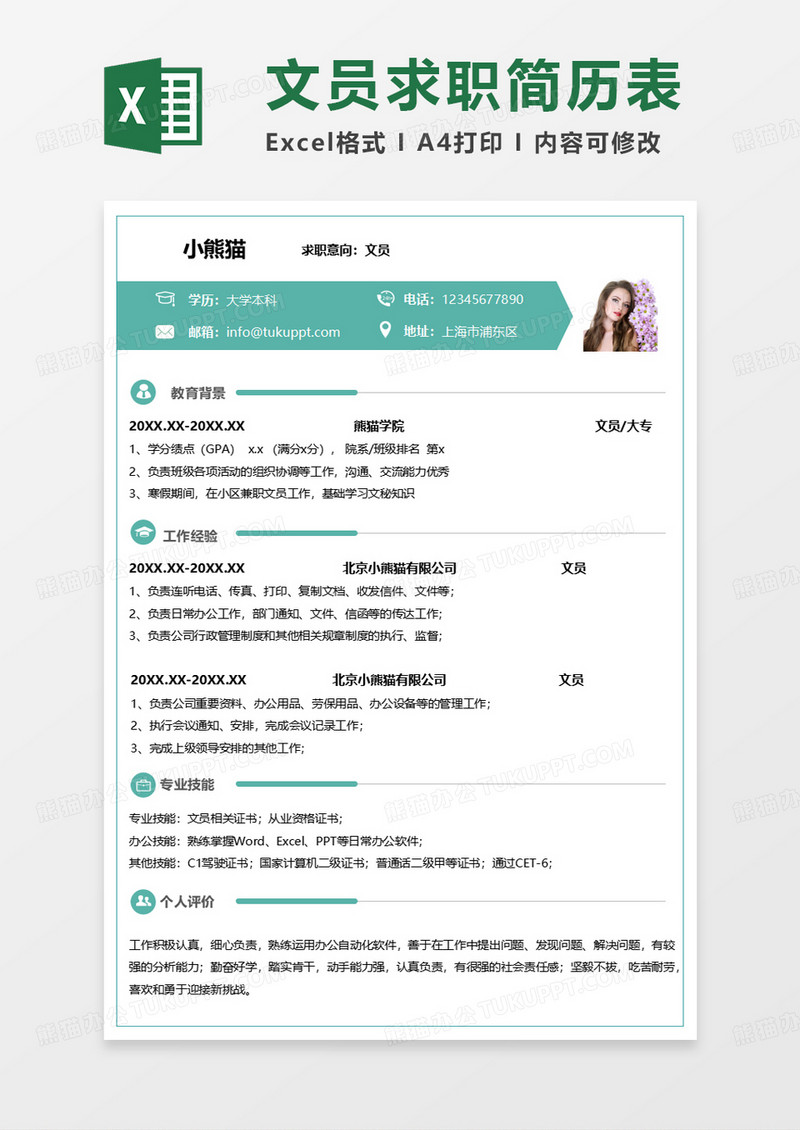 绿色简洁文员求职简历EXCEL模板