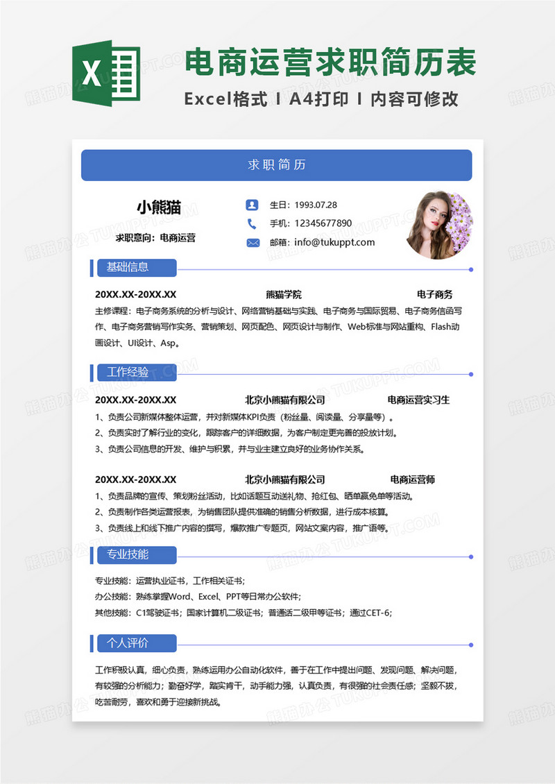 蓝色简约线条风电商运营求职简历EXCEL模板