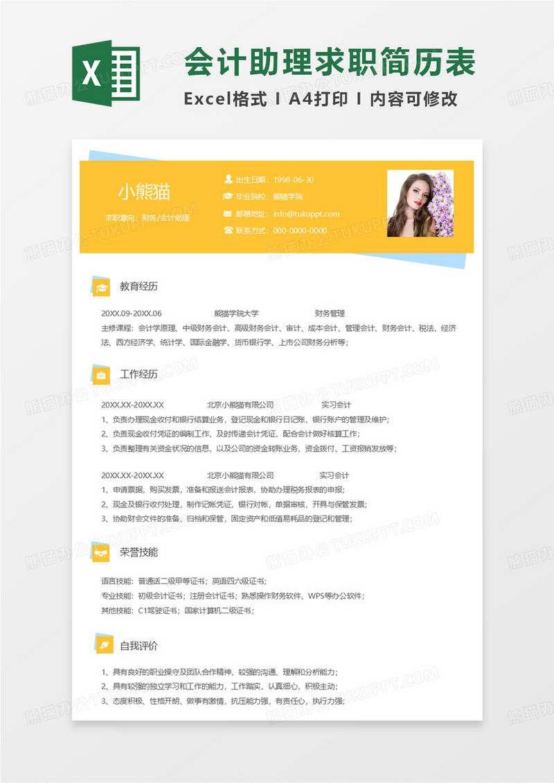 黄色简约财务会计助理求职简历EXCEL模板