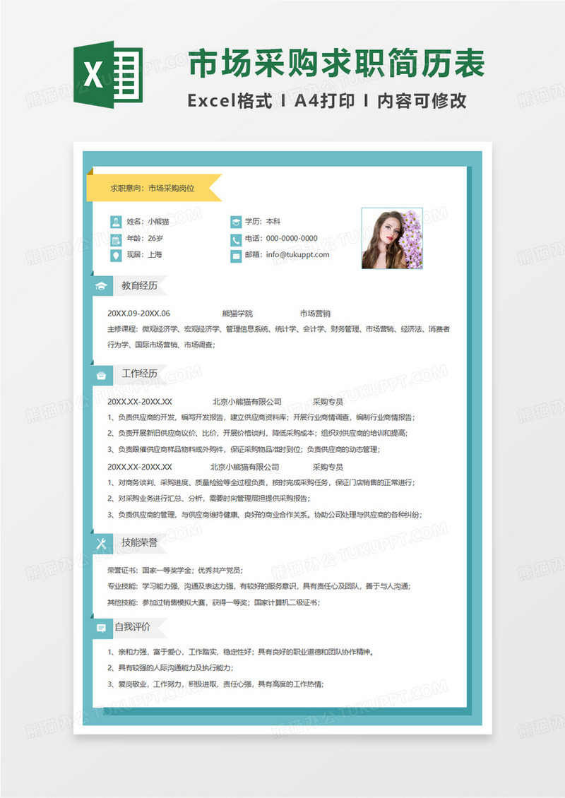 绿色简洁市场采购求职简历EXCEL模板