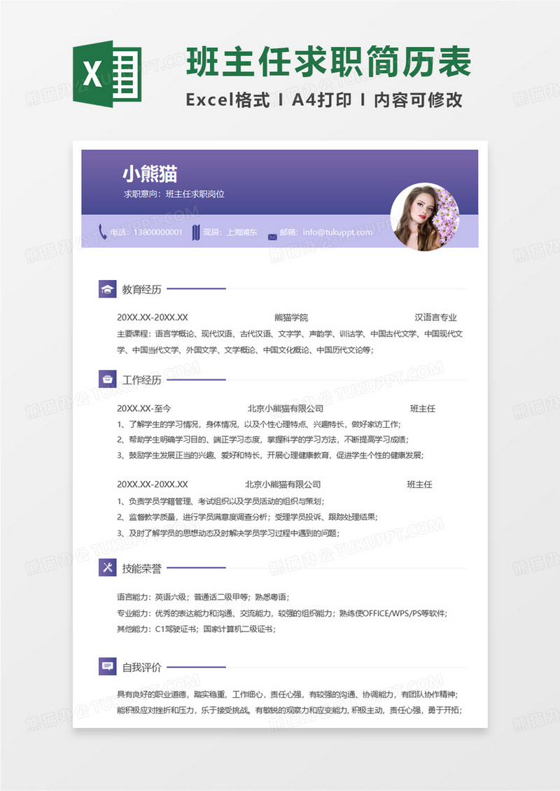 紫色简约班主任求职简历EXCEL模板 