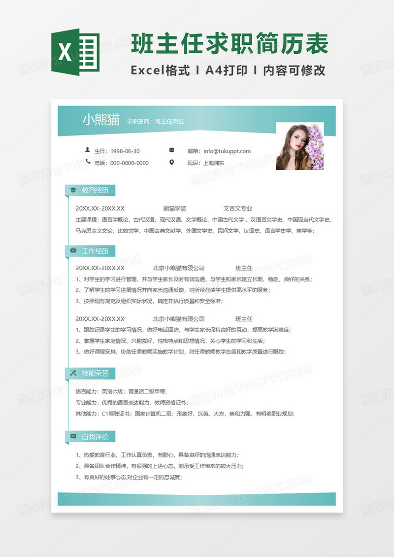 绿色简约班主任求职简历EXCEL模板