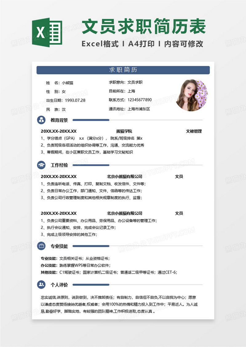 蓝色简洁文员求职简历EXCEL模板