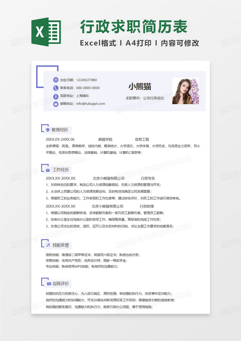 紫色简约公司行政求职简历EXCEL模板