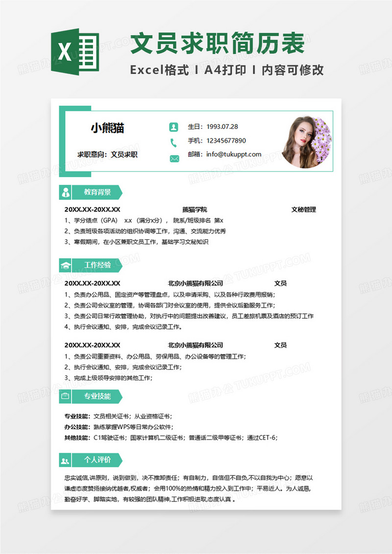 绿色简洁文员求职简历EXCEL简历模板