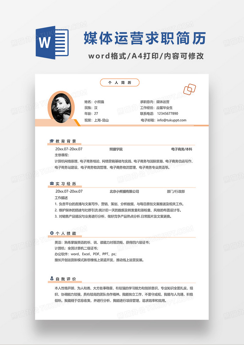 橘色简洁新媒体运营求职简历单页简历WORD模板