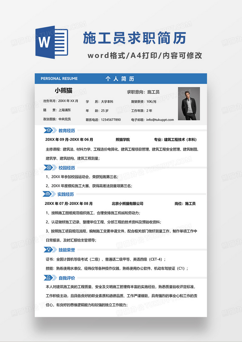 蓝色简洁施工员求职简历WORD模板