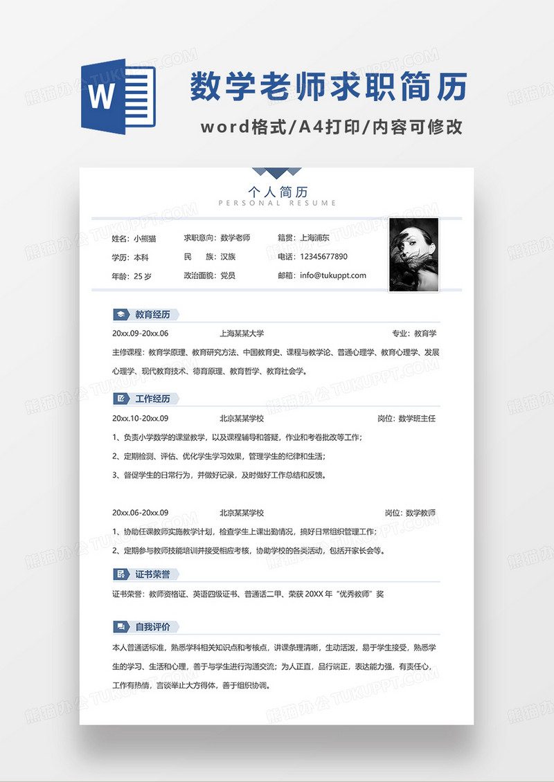 蓝色简洁线条风数学老师求职简历WORD模板