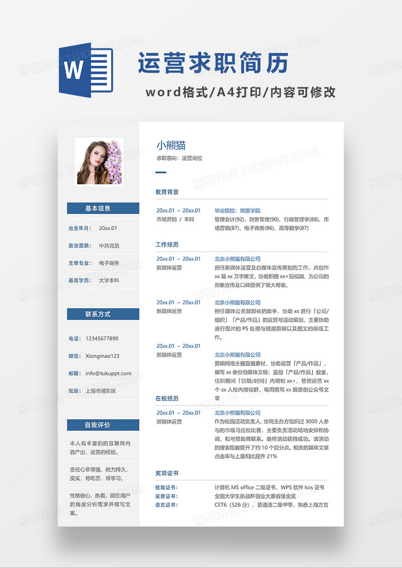 蓝色简洁运营岗位求职简历WORD模板
