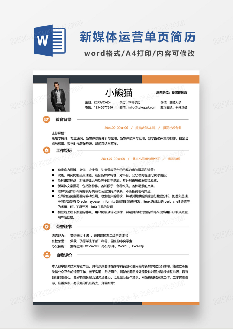 拼色简约风新媒体运营求职简历WORD模板