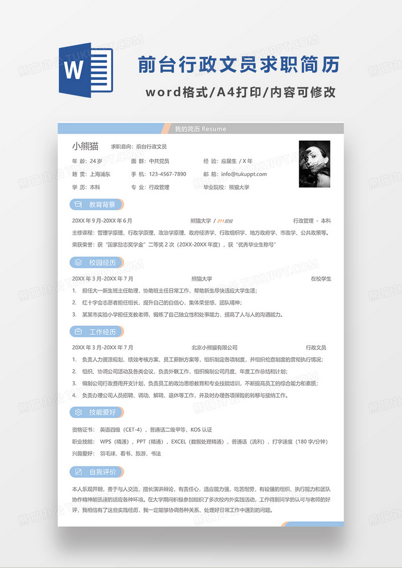 浅蓝色简洁前台行政文员求职简历WORD模板