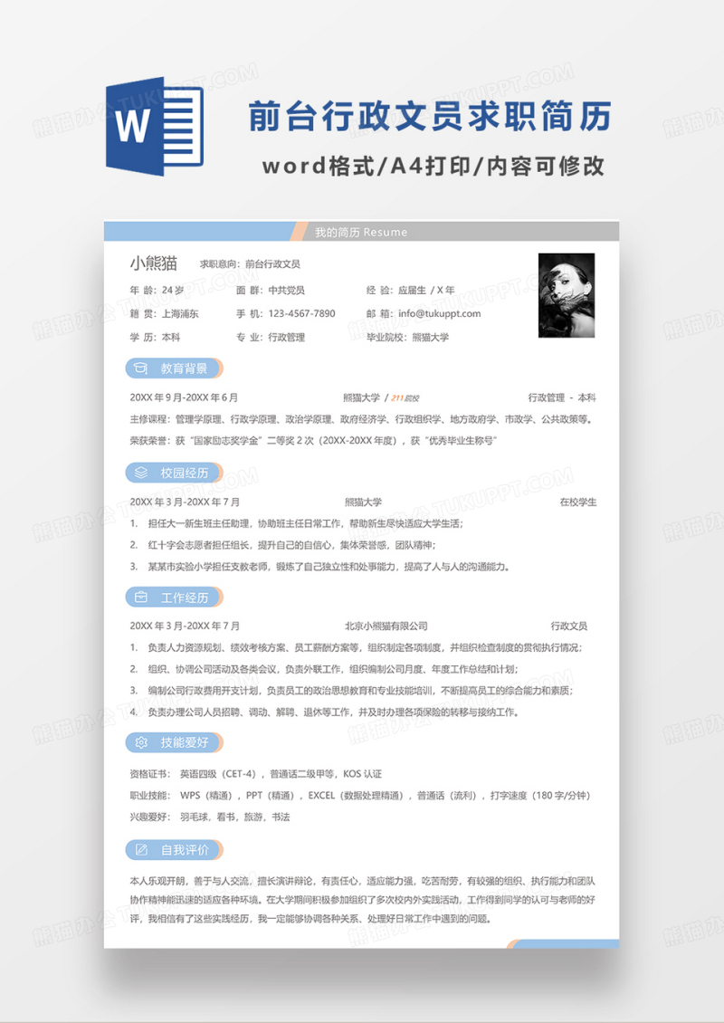 浅蓝色简洁前台行政文员求职简历WORD模板