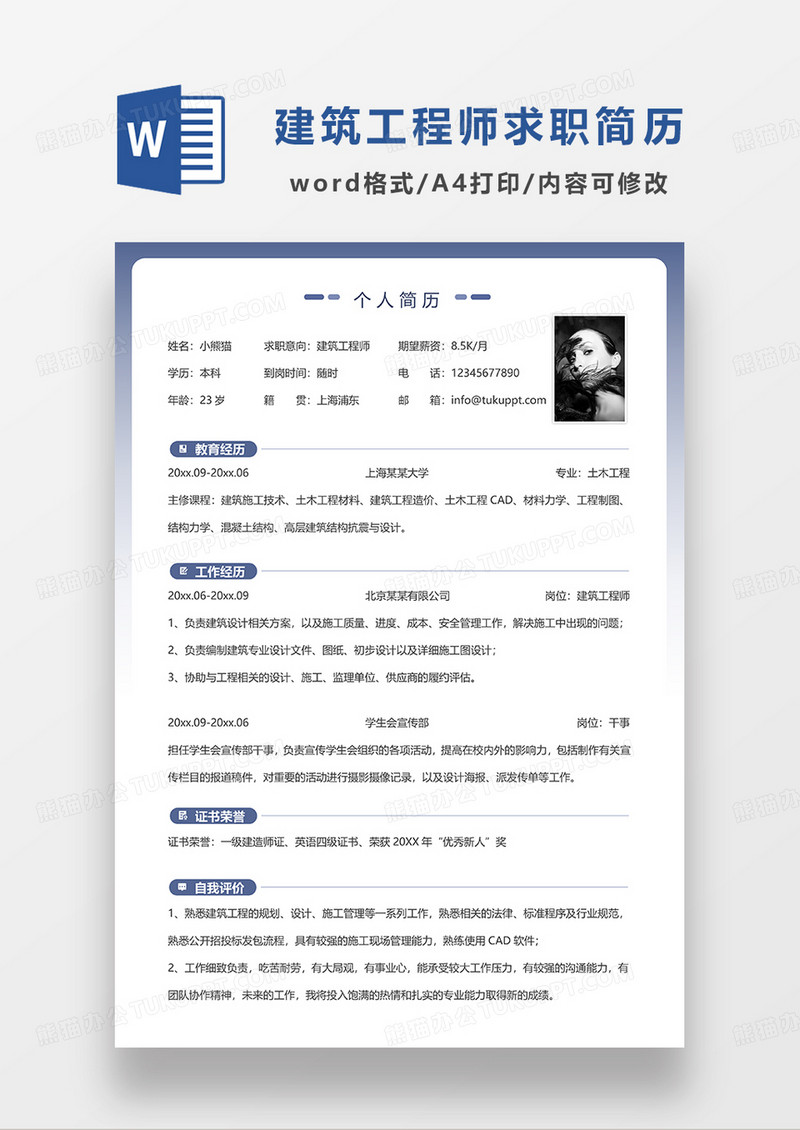 蓝色简洁建筑工程师单页求职简历WORD模板