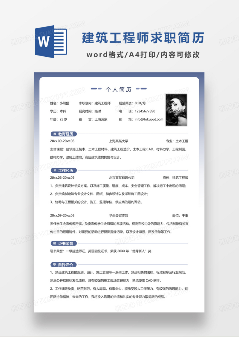 蓝色简洁建筑工程师单页求职简历WORD模板