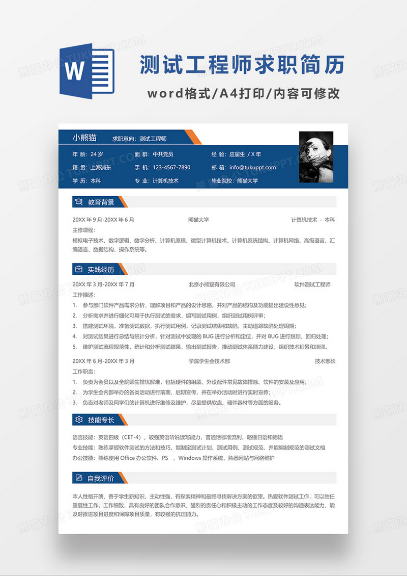 蓝色简约商务测试工程师求职简历WORD模板