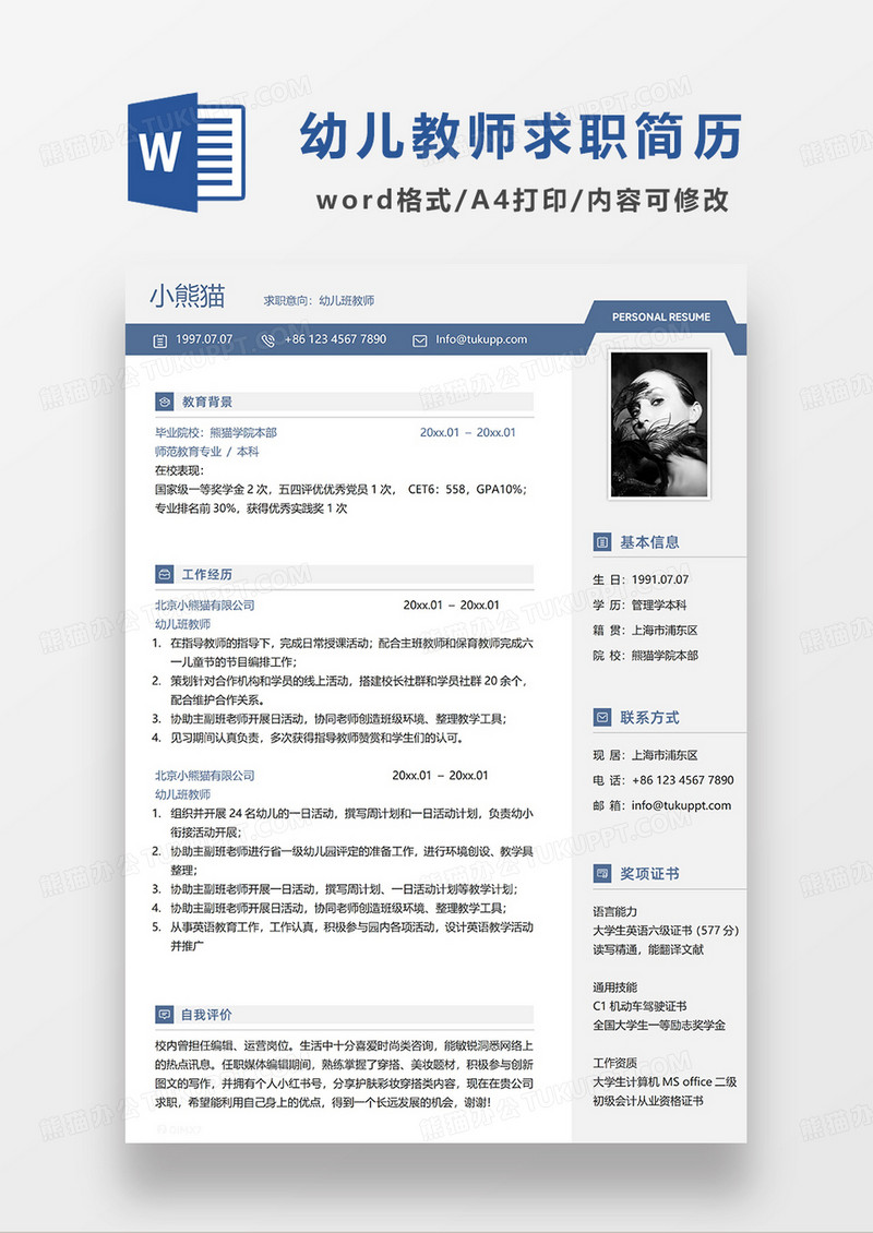 拼色简约幼师求职简历WORD模板